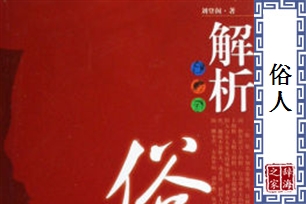 俗人的意思、造句、反义词