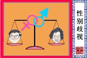 性别歧视