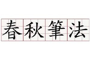 春秋笔法