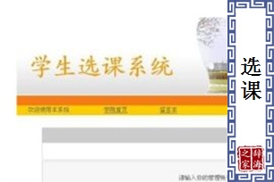 选课