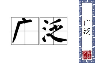 广泛的意思、造句、反义词