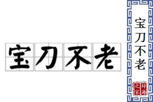 宝刀不老的意思、造句、反义词
