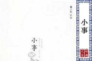 小事