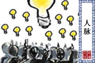 人脉