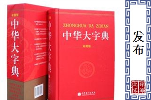 发布的意思、造句、近义词