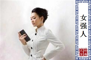 女强人