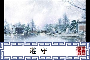 遵守的意思、造句、近义词