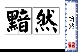 黯然的意思、造句、反义词