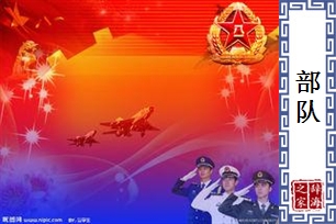 部队