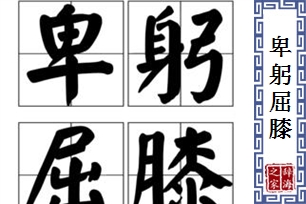 卑躬屈膝的意思、造句、近义词
