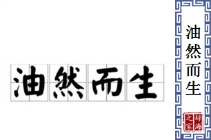 油然而生