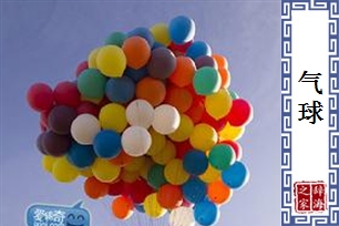 气球