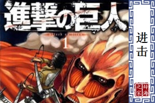 进击的意思、造句、反义词