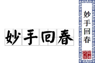 妙手回春的意思、造句、近义词