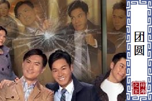 团圆的意思、造句、反义词