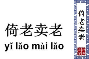 倚老卖老的意思、造句、反义词