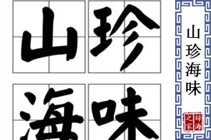 山珍海味的意思、造句、反义词