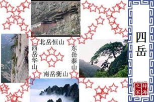 四岳