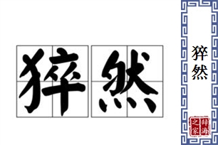 猝然的意思、造句、反义词
