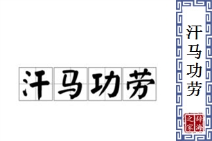 汗马功劳的意思、造句、反义词