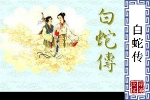 白蛇传