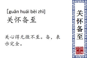 关怀备至的意思、造句、反义词