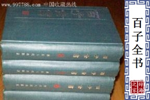 百子全书