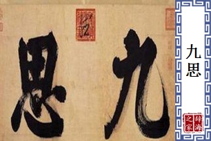 九思