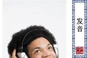 发音