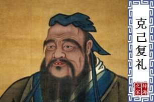 克己复礼
