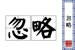 忽略的意思、造句、近义词