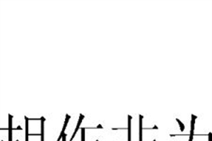 胡作非为的意思、造句、近义词