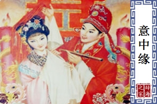 意中缘