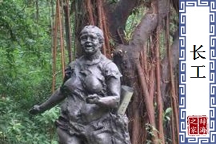 长工的意思、造句、反义词