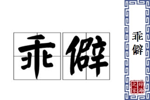 乖僻的意思、造句、近义词