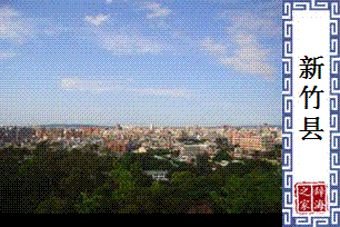 新竹县