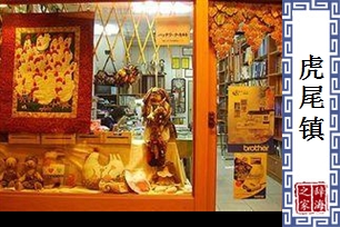 虎尾镇