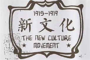 新文化运动