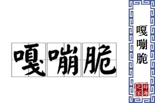 嘎嘣脆