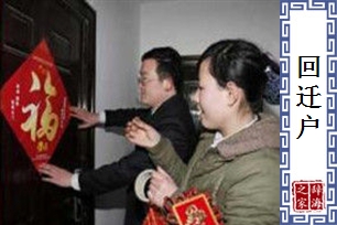 回迁户