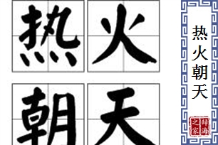 热火朝天的意思、造句、近义词