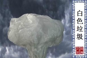 白色垃圾
