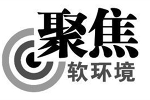软环境