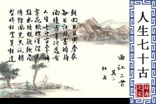 人生七十古来稀