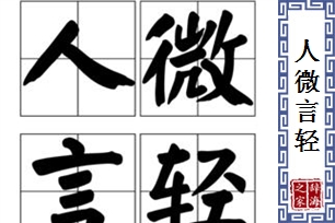 人微言轻