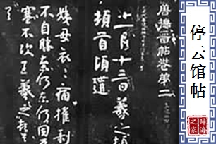 停云馆帖