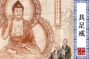 具足戒