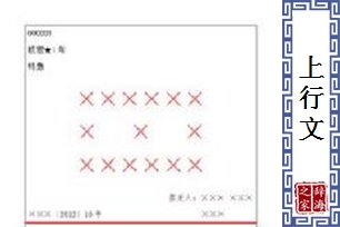 上行文