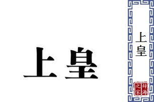 上皇