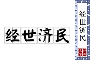 经世济民